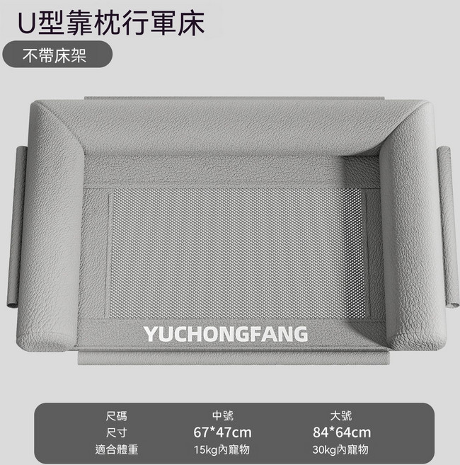 YUCHONGFANG 寵物行軍床 離地防潮可拆洗四季通用, 1個, 紳士灰U型靠枕（替換網布）透氣舒適