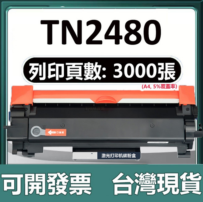 TN2480 碳粉 L2715DW L2750DW L2770DW L2370DN L2550DW L2375DW, 【標準版】3000頁, 1個