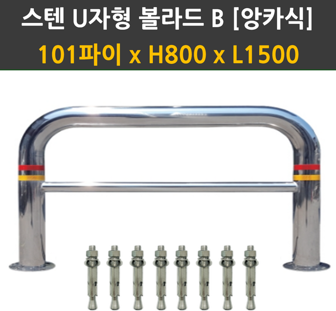 앙카식 스텐U볼라드 101파이 50파이 x H800/ L1200 L1500 앙카포함 스텐볼라드, 1개, 앙카식 스텐U자형 볼라드 B형