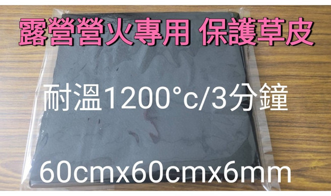 防火毯 露營營火專用保護草皮
