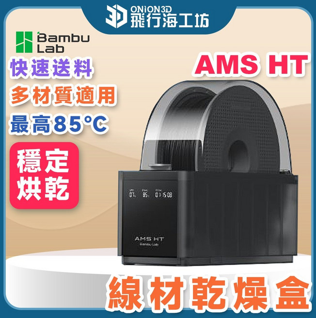 Bambu Lab AMS HT 線材乾燥盒, 1個, 缺-線材乾燥盒