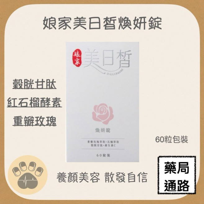 娘家 美日皙 煥妍錠 養顏美容 散發自信, 1個