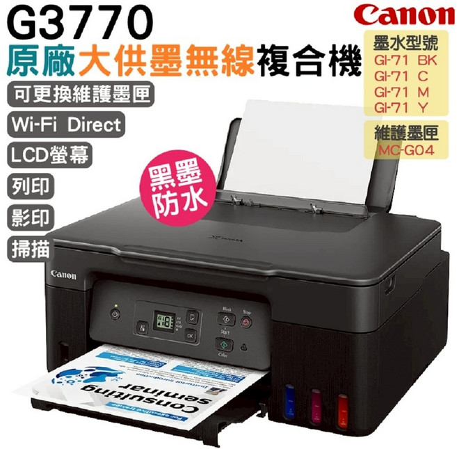 Canon G3770 原廠大供墨無線複合機 (可更換維護墨匣 Wi-Fi Direct LCD螢幕 防水墨水)