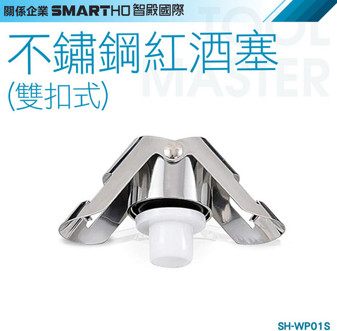 SH-WP01S 雙扣式不鏽鋼紅酒塞 密封保鮮 適用葡萄酒瓶, 詳見包裝, 詳見包裝