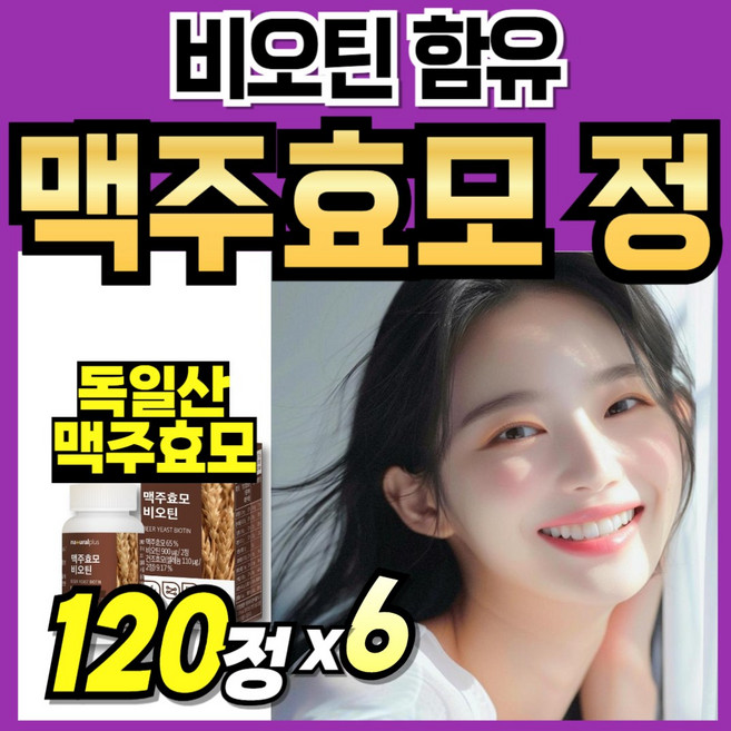 독일산 맥주효모 차즈기 먹기쉬운 프리미엄 플러스 간편한 남성 곡물 Brewers yeast 독일 여성 추출물 추출분말 식물성 단백질 건조효모 비오틴 순수, 6박스, 120정