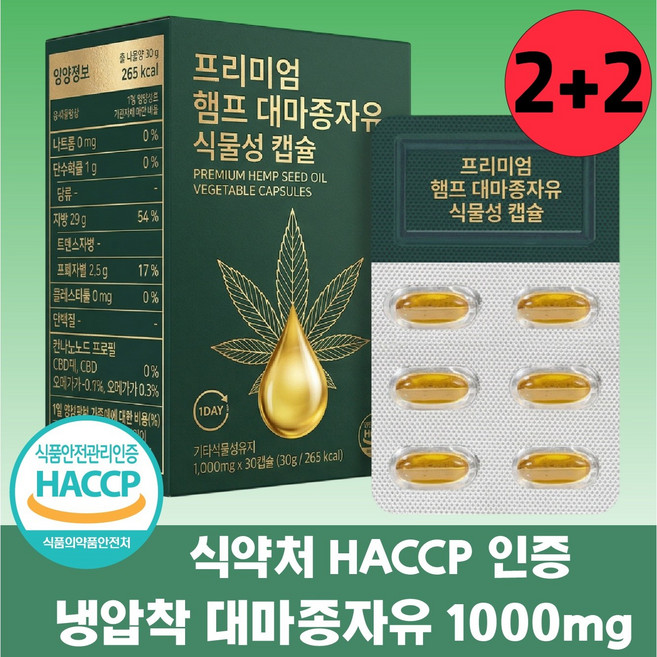 대마종자유 1000mg 대마종자씨유100% 냉압착 대마종자유 식약청인증 오메가3오메가6 식물성 캡슐
