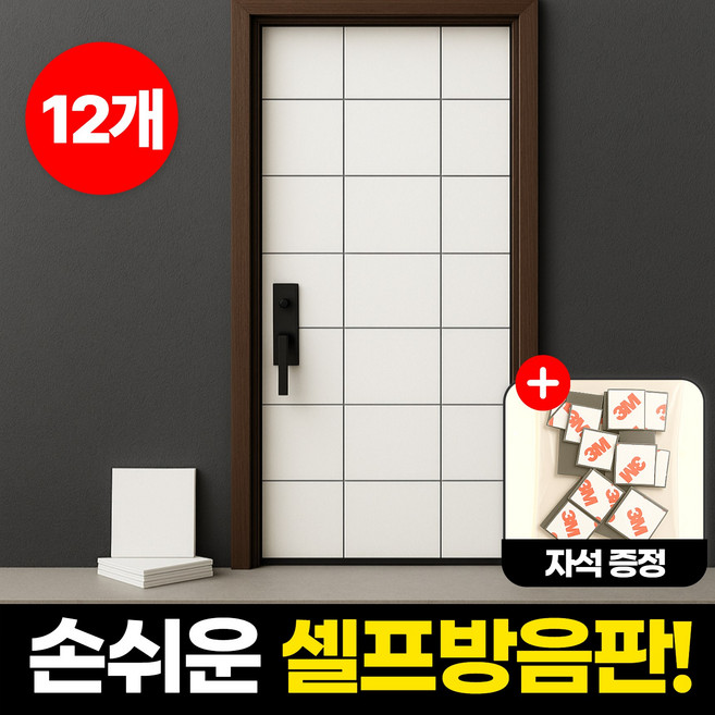 하루모음 소음 완벽방지 실내 벽 현관문 방음재 흡음재, 12개, 화이트
