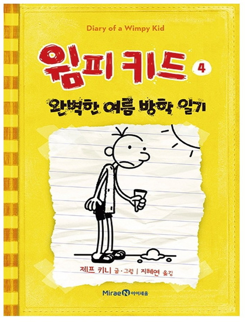 아이세움 윔피키드. 4: 완벽한 여름 방학 일기, 상세 설명 참조