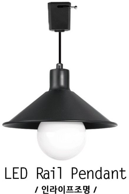 인라이프조명 ID-016 펜던트 레일등 소140mm 테이블 갓등 홀카페등 식당 볼등 갓등 전구별매 인테리어조명