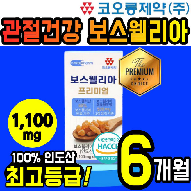 코오롱제약 최고등급 프리미엄 보스 웰리아 영양제 1100mg 인도산 정 알약 캡슐 식약처 콜라겐 초록 입 잎 홍합 보수 엘리아 윌리아 무릎 무릅 손목 발목 고 관절 연골 에좋은, 90정, 2개