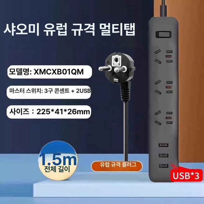 해외 여행용 3구 여행 콘센트 어댑터 멀티탭 변환, 1개, 3.과부하 스위치 3구 + 3USB 선길이 1.5m 블, 1mm