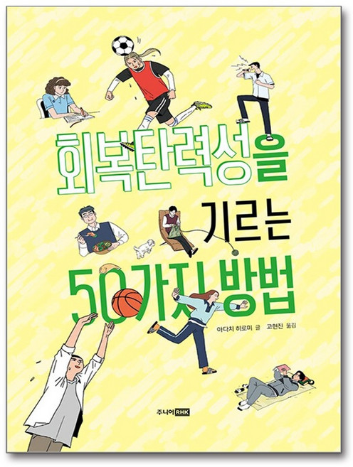 회복탄력성을 기르는 50가지 방법, 1