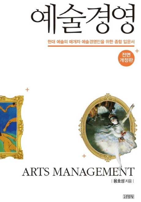 예술경영:현대 예술의 매개자 예술경영인을 위한 종합 입문서, 김영사, 용호성