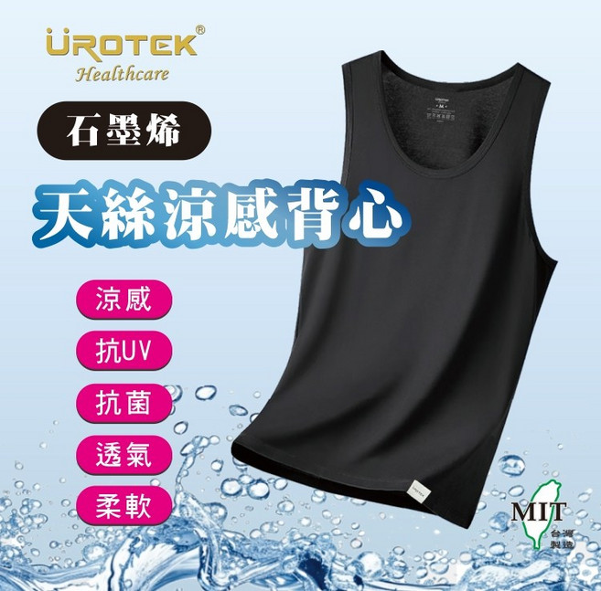 ÜROTEK Healthcare天絲涼感背心 石墨烯散熱 吸濕排汗 台灣製造