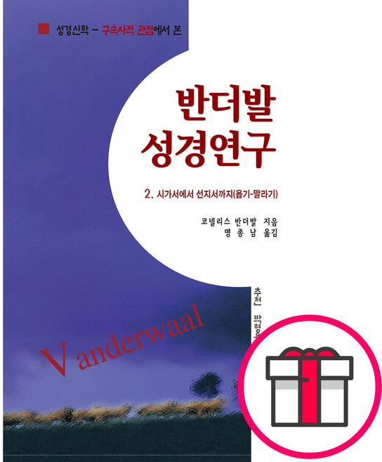 반더발 성경연구 2 (구약 2) 시가서에서 선지서까지 (욥기-말라기) - 도서출판 줄과추 코넬리스 반더발 + 말씀카드 5종 세트 증정, 단품