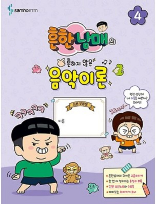 유니오니아시아 흔한남매의 THE 음악이론 4 음악세계, 상세 설명 참조