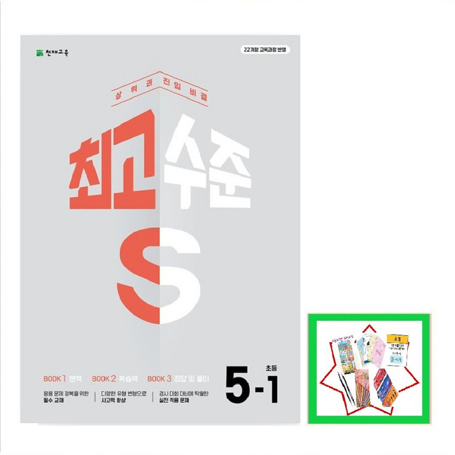 최고수준 S 초등 수학 1-1 2-1 3-1 4-1 5-1 6-1 (2026년) 상위권 진입 비결 [ 본책+복습책+정답 및 풀이 ], 최고수준 S 초등 수학 5-1, 수학영역, 초등5학년