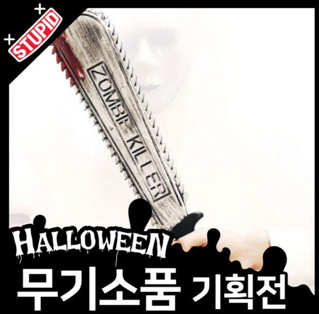 스투피드 할로윈 무기 모음, 8.리얼 할로윈소품 (톱)