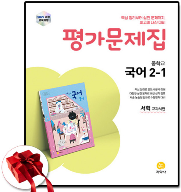 지학사 중2-1 국어 평가문제집, 중학교 2학년