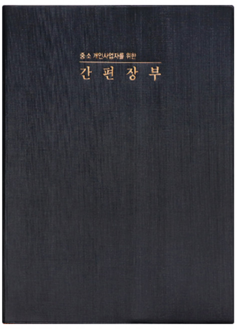 (재미스쿨) H 간편장부 16절 1권 가계부 금전출납부