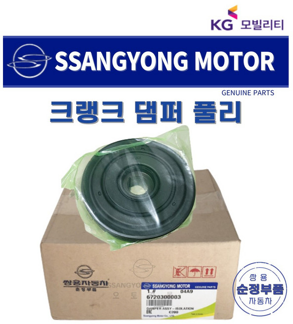 [순정부품] 코란도스포츠 크랭크 댐퍼 풀리 쌍용자동차 순정부품 KGM, 6720300003, 쌍용