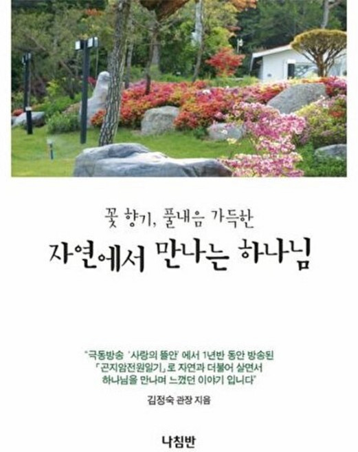꽃 향기 풀내음 가득한 자연에서 만나는 하나님, 나침반사, 9788931814408