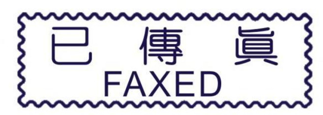 萬事捷 MBS 自來印章 藍盒 10701 已傳真款, 1個, 10701 (已傳真)