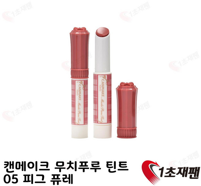 캔메이크 무치푸루 틴트 스틱 오렌지베이지/버터스카치/모모/와인베리/초콜릿밀크/무화과퓨레, 1개, 05 무화과 퓌레