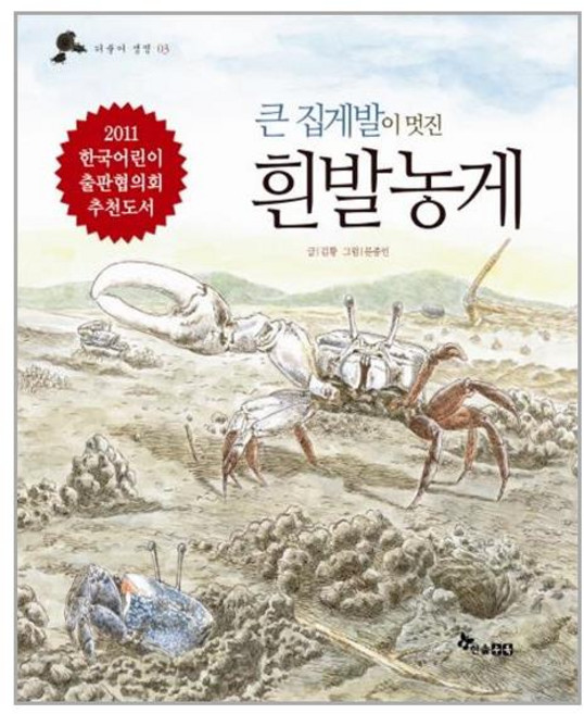 한솔수북 큰 집게발이 멋진 흰발농게 (마스크제공), 단품, 단품