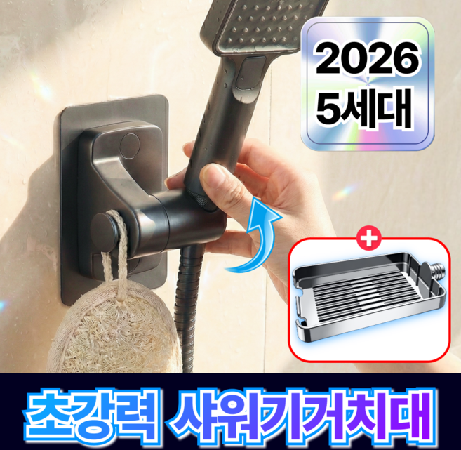 루미노바 초강력딱붙 샤워기 거치대 무타공 360도 각도조절, 다크그레이 모던
