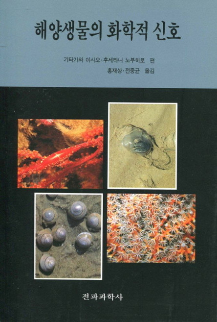 해양생물의 화학적 신호, 전파과학사, 후세타니 노부히로