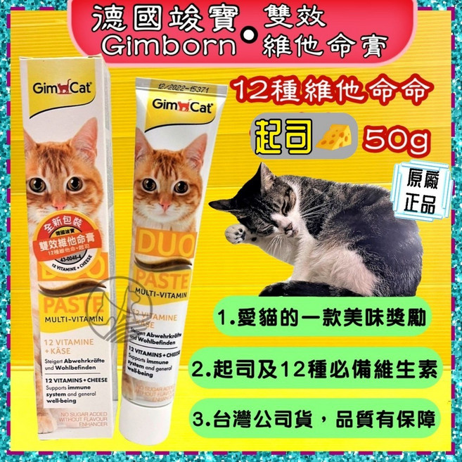 GIMPET 竣寶 德國進口 泌尿道保健營養膏 50g 貓咪營養膏 化毛膏 牛磺酸膏 貓草膏, 1個, 【雙效維他命膏５０ｇ起司＋１２種維他命】