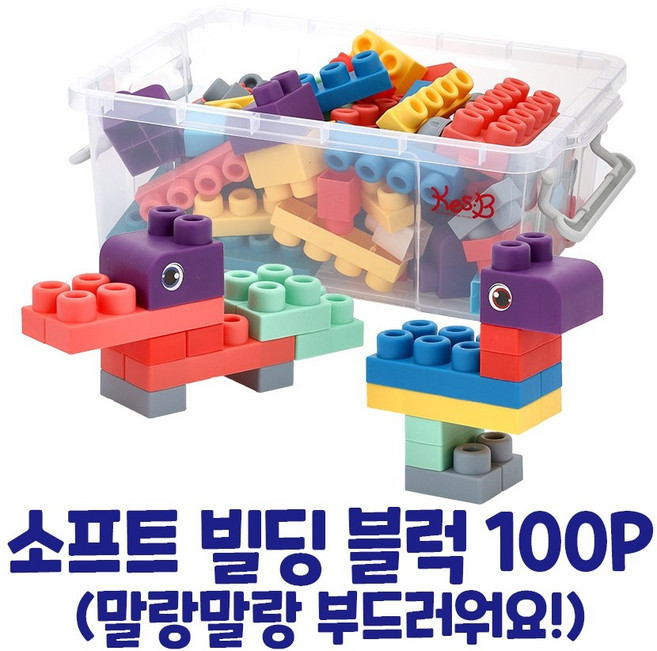 [캐스B] 말랑말랑 부드러운 소프트 빌딩 블록 100피스 (보관박스 포함) 어린이집 유치원 교구