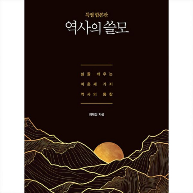 역사의 쓸모 특별 합본판최태성248797, 최태성 역사의 쓸모 (특별 합본판)