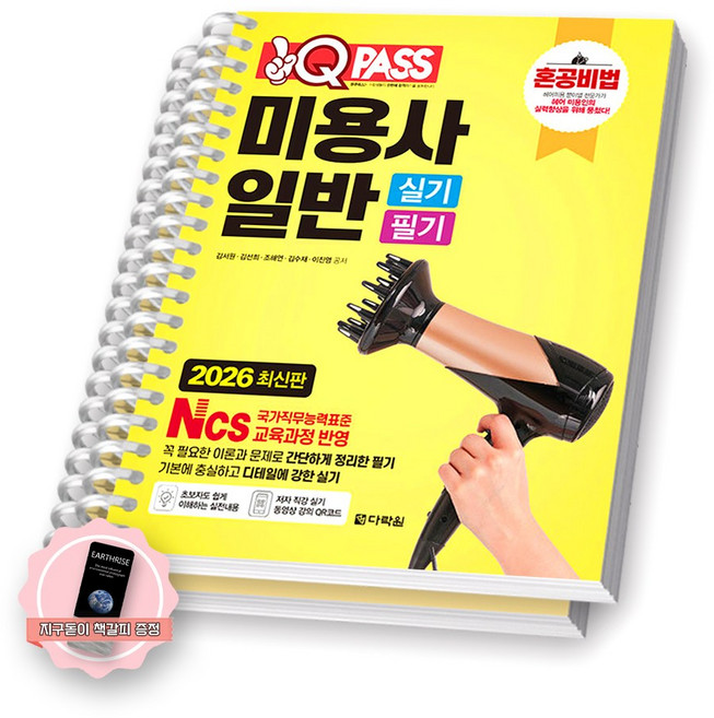 [지구돋이 책갈피 증정] 2026 원큐패스 혼공비법 미용사 일반 실기 필기 다락원 [스프링제본], [분철 2권-실기/필기]