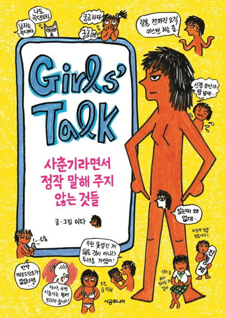 Girls' Talk : 사춘기라면서 정작 말해 주지 않는 것들, 이다, 시공주니어