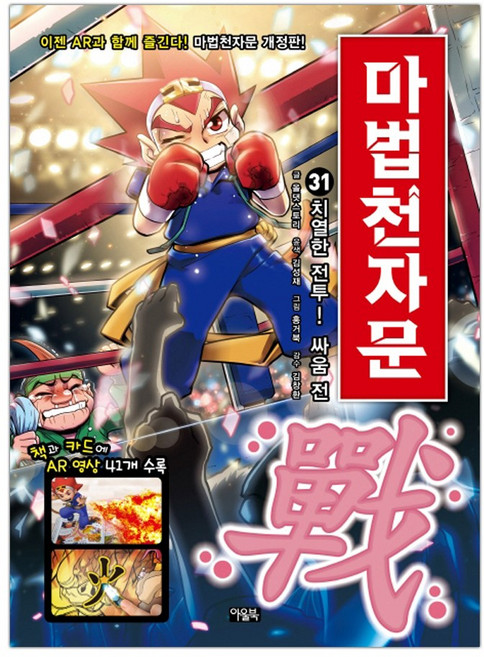 마법천자문 31 치열한 전투! 싸움 전 戰 (마스크제공), 단품