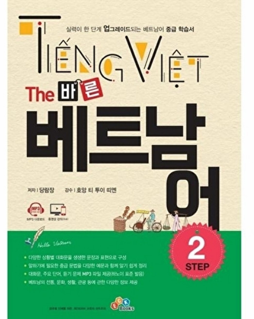 The 바른 베트남어 Step2, ECKBOOKS, The 바른 (ECK교육), 없음null