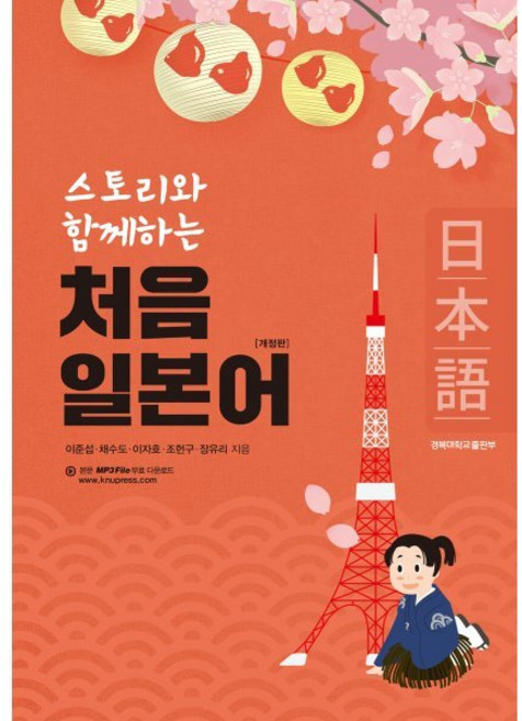 스토리와 함께하는처음 일본어, 경북대학교출판부