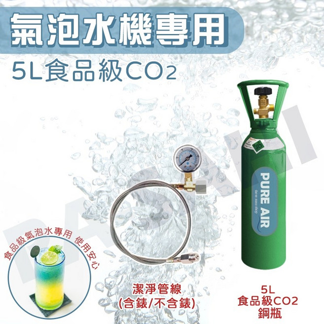 氣泡水機 二氧化碳鋼瓶 鍋寶氣泡水機可用 bubblesoda可用 sodastream可用, 5L改裝套件-不含錶