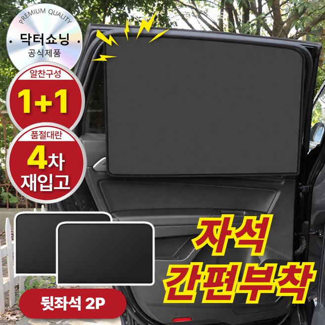닥터쇼닝 차량용 전면 앞유리 햇빛가리개 자석형 암막 썬쉐이드 커튼, 1세트