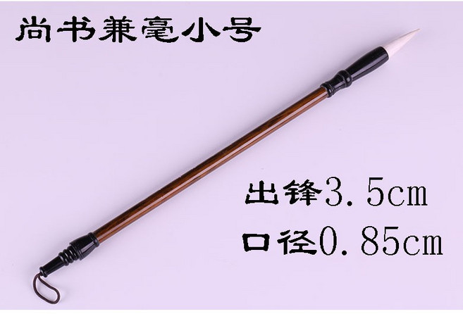 尚書兼毫 小楷毛筆, 1個