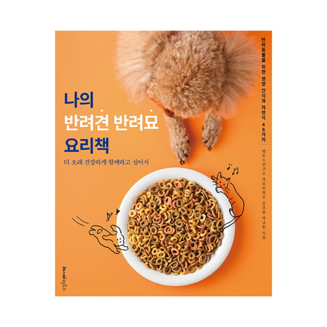 나의 반려견 반려묘 요리책 + 미니수첩 증정, 김초롱, 레시피팩토리