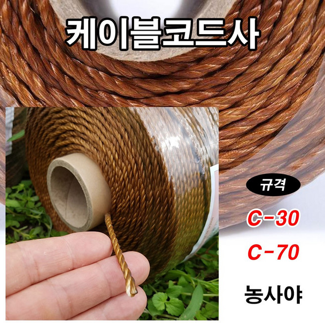 농사야 케이블코드사 C-70 슈퍼론 씨씨론 철사대체용줄, 1개