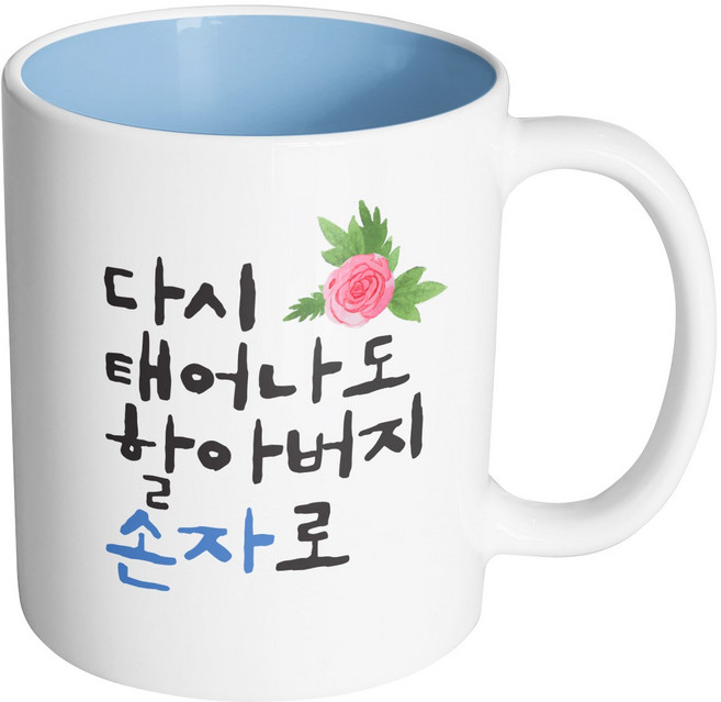 핸드팩토리 플라워다시태어나도 할아버지손자로 머그컵, 내부 파스텔 블루, 1개