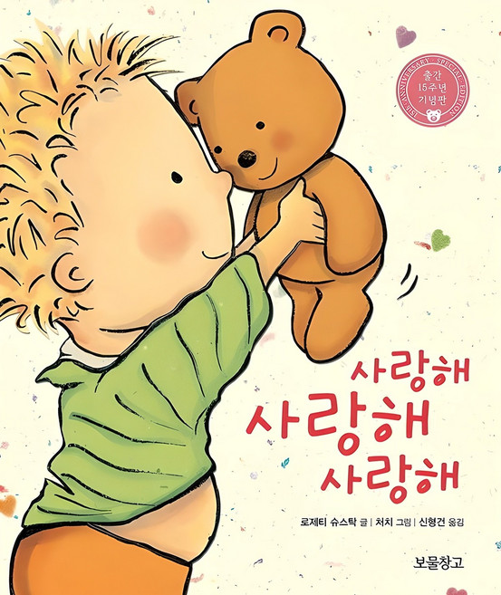 사랑해 사랑해 사랑해: 출간 15주년 기념판 (보드북), 보물창고, 단품