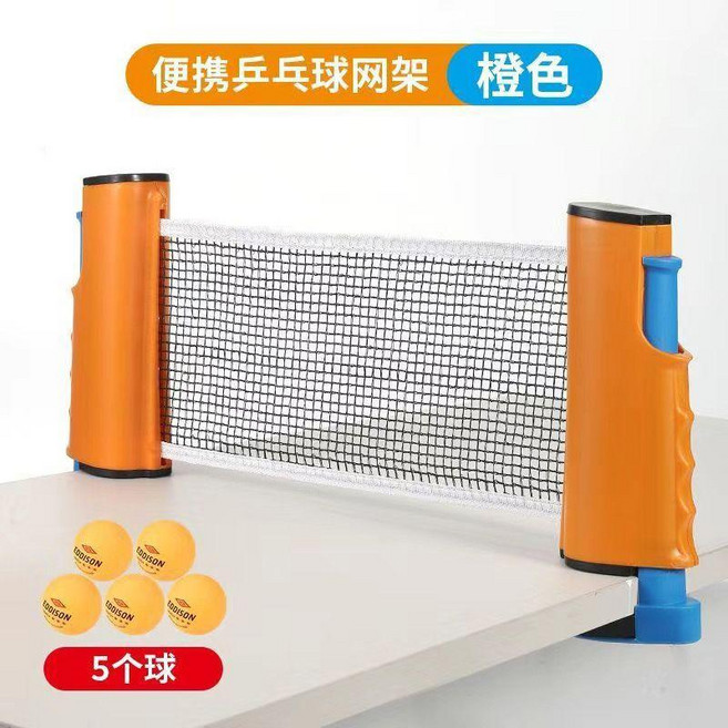 乒乓球網架球網便攜式攔網擋網網子標準網通用自由球檯伸縮標準 副廠商品, 橙色+5球, 1個