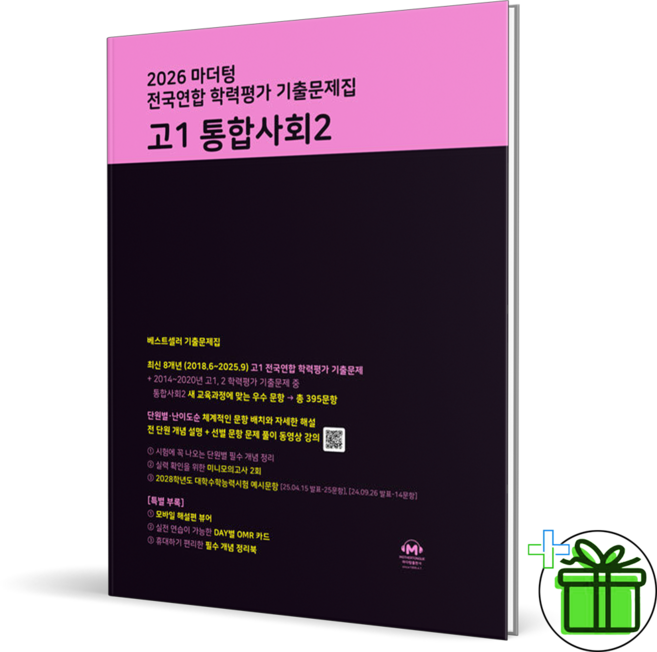 2026 마더텅 전국연합학력평가 고1 통합사회 2, 사회영역, 고등학생