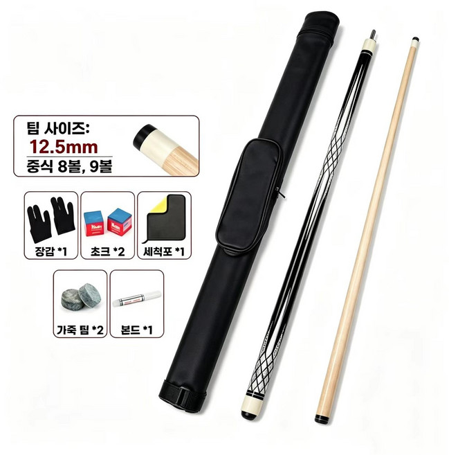 고급 당구큐대 세트 개인큐 상하대 당구 큐대 당구큐가방 장갑 쵸크 초크 12.5mm, 블랙화이트, 1개