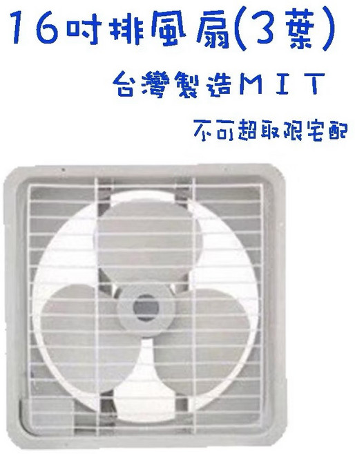 生活小鋪 雙燕牌 排風扇 吸排兩用 台灣製造 MIT, 16吋(限宅配)